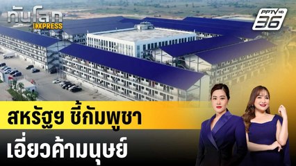 สหรัฐฯ ชี้กัมพูชาเอี่ยวค้ามนุษย์อย่างเป็นระบบ |ทันโลก EXPRESS | 3 ต.ค. 68