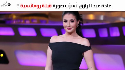 غادة عبد الرازق تُسرّب صورة لقُبلة رومانسية بين ابنتها وزوجها