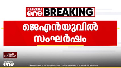 JNUവിൽ സംഘർഷം; ABVPയും ഇടത് സംഘടനാ പ്രവർത്തകരും തമ്മിൽ ഏറ്റുമുട്ടി