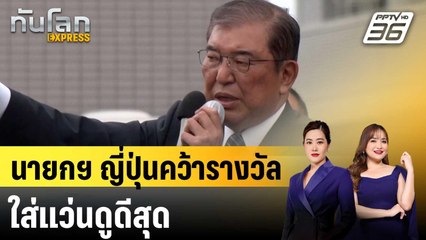 นายกฯ ญี่ปุ่นคว้ารางวัลนักการเมืองใส่แว่นแล้วดูดีสุด |ทันโลก EXPRESS | 3 ต.ค. 68