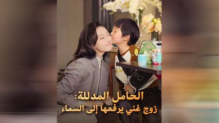 الحامل المدللة زوج غني يرفعها إلى السماء