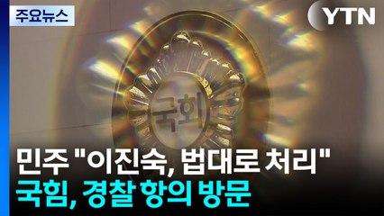 민주 "이진숙, 법대로 처리"...국힘, 연이틀 경찰 항의 방문 / YTN
