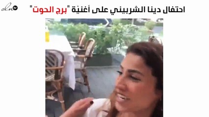 على أغنيّة "برج الحوت".. شاهدي احتفال دينا الشربيني بعيد ميلادها