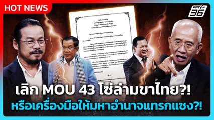 Highlight |เลิก MOU 43 โซ่ล่ามขาไทย?! หรือเครื่องมือมหาอำนาจแทรกแซง?!| PPTV News | 2 ต.ค. 68