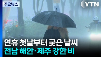 [날씨] 연휴 첫날, 남부 강한 비...오후까지 남해안·제주 비바람 / YTN