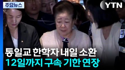 3특검, 연휴에도 수사 계속...통일교 한학자 내일 소환 / YTN