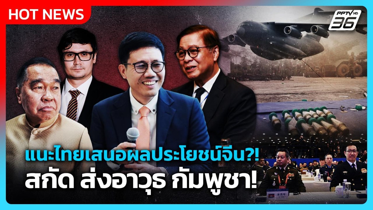 Highlight | แนะไทยเสนอผลประโยชน์ สกัดจีน ส่งอาวุธ กัมพูชา| PPTV News | 2 ต.ค. 68
