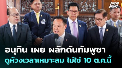 อนุทิน เผย ผลักดันกัมพูชา ดูห้วงเวลาเหมาะสม ไม่ใช่ 10 ต.ค.นี้ | เที่ยงทันข่าว | 3 ต.ค. 68