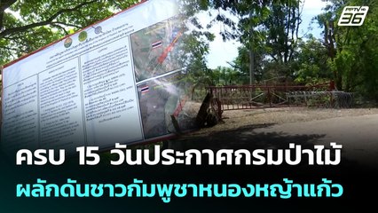 ครบ 15 วันประกาศกรมป่าไม้ ผลักดันชาวกัมพูชาหนองหญ้าแก้ว | เที่ยงทันข่าว | 3 ต.ค. 68