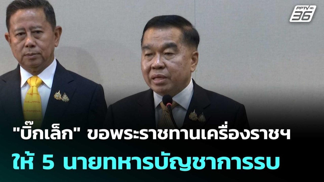 "บิ๊กเล็ก" ขอพระราชทานเครื่องราชฯ ให้ 5 นายทหาร...