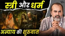 स्त्री हमेशा दोषी क्यों ठहराई गई? || आचार्य प्रशांत (2025)