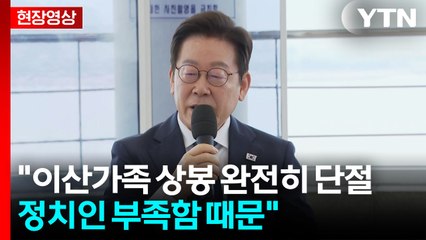 [현장영상+] "이산가족 상봉 완전히 단절...정치인 부족함 때문" / YTN