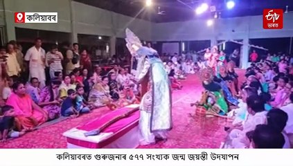 কলিয়াবৰত গুৰুজনাৰ জন্ম জয়ন্তীত ৰাম বিজয় প্ৰদৰ্শন