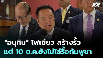 "อนุทิน" ไฟเขียว สร้างรั้ว แต่ 10 ต.ค.ยังไม่ไล่รื้อกัมพูชา| โชว์ข่าวเช้านี้  | 3 ต.ค. 68