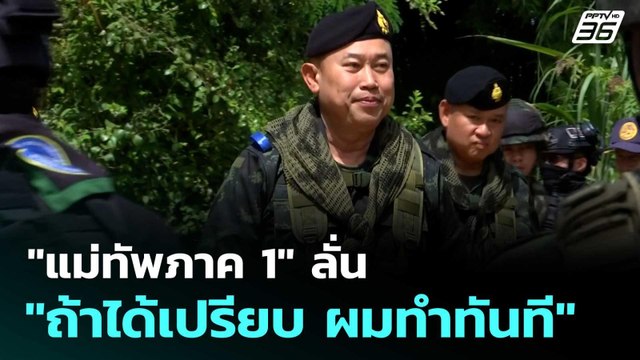 แม่ทัพภาค 1 ลั่น ถ้าได้เปรียบ ผมทำทันที | โชว์ข่าวเช้านี้ | 3 ต.ค. 68