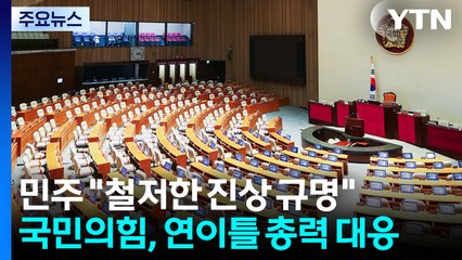 민주 "이진숙, 법대로 처리"...국힘, 연이틀 경찰 항의 방문 / YTN