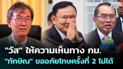 "วัส" ให้ความเห็นทาง กม. "ทักษิณ" ขออภัยโทษครั้งที่ 2 ไม่ได้ | เที่ยงทันข่าว | 2 ต.ค. 68