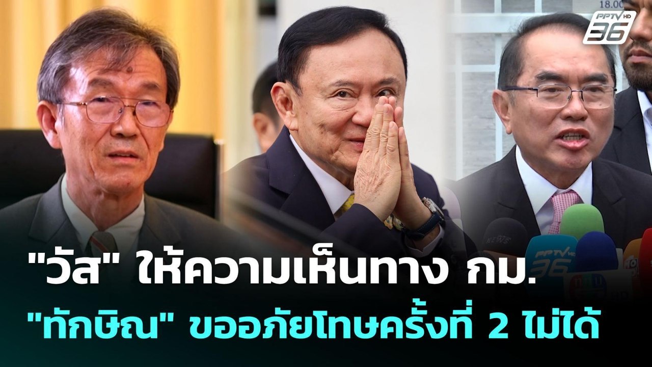 "วัส" ให้ความเห็นทาง กม. "ทักษิณ" ขออภัยโทษครั้...