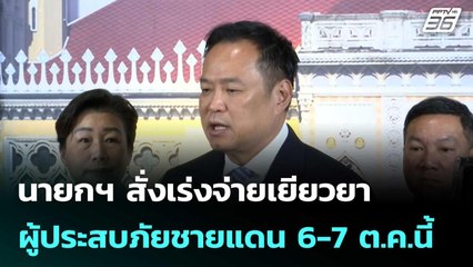 นายกฯ สั่งเร่งจ่ายเยียวยาผู้ประสบภัยชายแดน 6-7 ต.ค.นี้| โชว์ข่าวเช้านี้  | 3 ต.ค. 68