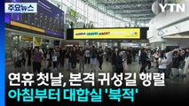연휴 첫날, 본격 귀성길 행렬...이 시각 서울역 / YTN