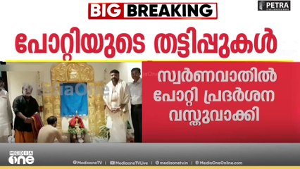 ശബരിമലയിലെ സ്വർണപ്പാളി വിവാദത്തിൽ ഉണ്ണികൃഷ്ണൻ പോറ്റിയുടെ കൂടുതൽ തട്ടിപ്പുകൾ പുറത്ത്