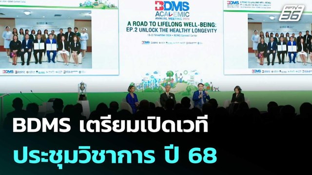 BDMS เตรียมเปิดเวทีประชุมวิชาการ ปี 68| โชว์ข่าวเช้านี้ | 3 ต.ค. 68
