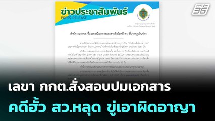 เลขา กกต.สั่งสอบปมเอกสารคดีฮั้ว สว.หลุด ขู่เอาผิดอาญา| โชว์ข่าวเช้านี้  | 3 ต.ค. 68