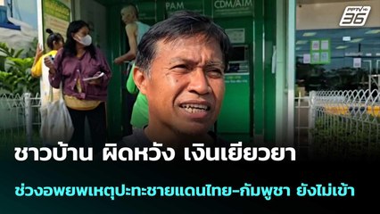 ชาวบ้าน ผิดหวัง เงินเยียวยา ช่วงอพยพปะทะชายแดนไทย-กัมพูชา ยังไม่เข้า | โชว์ข่าวเช้านี้  | 3 ต.ค. 68