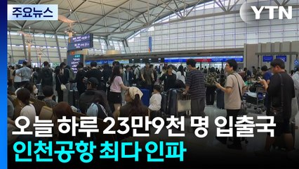 연휴 맞아 해외여행 떠나요...인천공항 최다 인파 / YTN