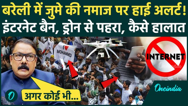 Bareilly Violence: जुमे की नमाज पर I love Muhammad आंदोलन का साया, Police हाई अलर्ट | वनइंडिया हिंदी