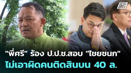 "พี่ศรี" ร้อง ป.ป.ช.สอบ "ไชยชนก" ไม่เอาผิดคนติดสินบน 40 ล. | เที่ยงทันข่าว | 3 ต.ค. 68