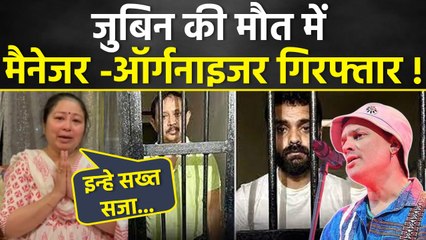 Singer Zubeen Garg Death Case में Manager और Event Organiser Arrested, Police Shares Updates...