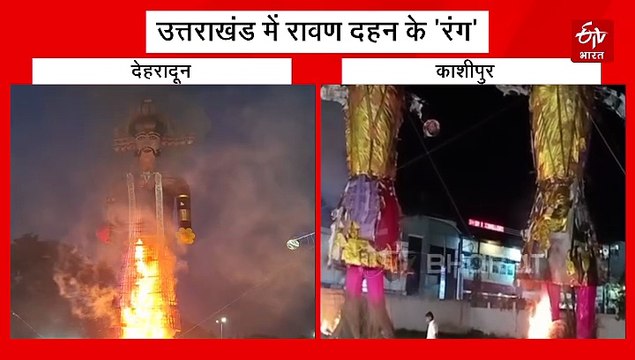 उत्तराखंड में धूमधाम से मनाया गया दशहरा, कहीं जलाकर हुआ रावण दहन, कहीं बारिश ने बिगाड़ा खेल