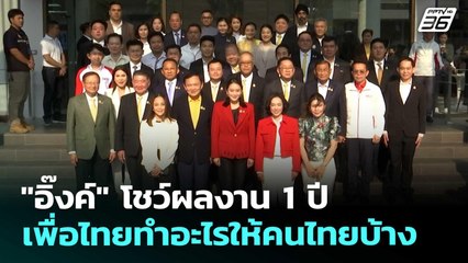 "อิ๊งค์" โชว์ผลงาน 1 ปี เพื่อไทยทำอะไรให้คนไทยบ้าง | เที่ยงทันข่าว | 3 ต.ค. 68