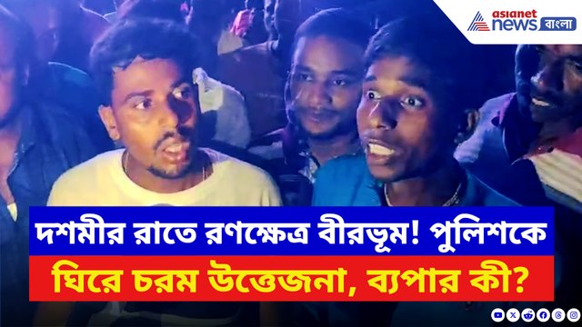 বীরভূমে প্রতিমা বিসর্জনে হঠাৎ বিশৃঙ্খলা! সিভিক কর্মীর এইরকম কাণ্ড দেখে ক্ষেপে উঠল জনতা