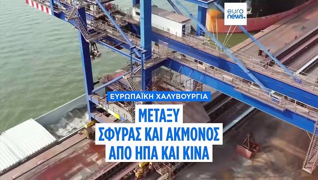 Ευρωπαϊκή Χαλυβουργία: Μεταξύ σφύρας και άκμονος από ΗΠΑ και Κίνα