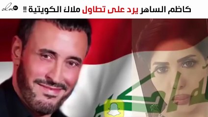 كاظم الساهر يردّ على تطاول ملاك الكويتية