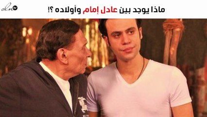 بين عادل إمام وأولاده قصة حب لا تشبه غيرها