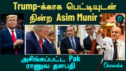 அசிங்கப்பட்ட Pakistan ராணுவ தளபதி | Trump-க்காக பெட்டியுடன் நின்ற Asim Munir