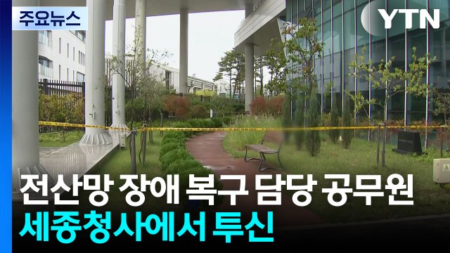 전산망 장애 복구 담당 공무원 세종청사에서 투신 / YTN