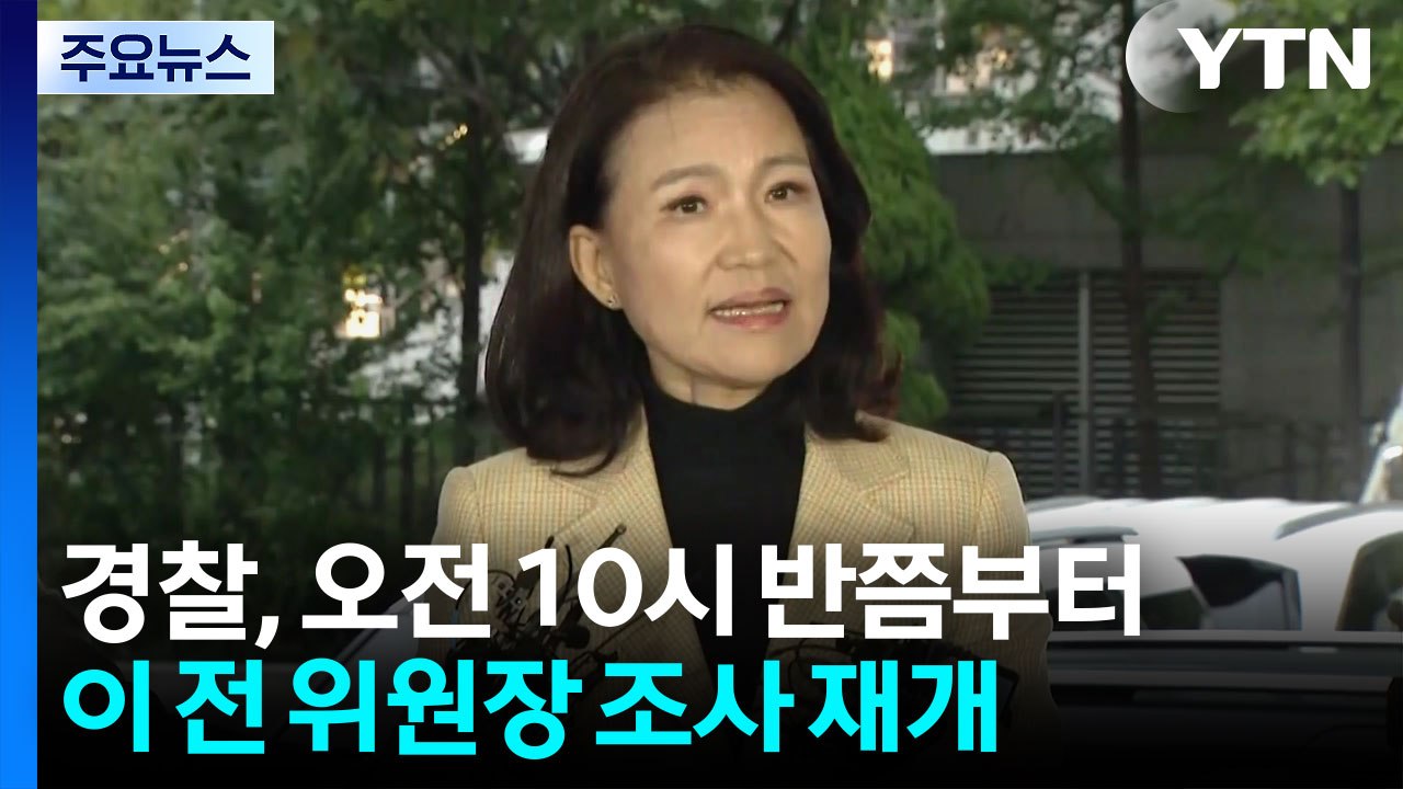 경찰, 이진숙 이틀째 조사...내일 오후 체포적부심사 / YTN