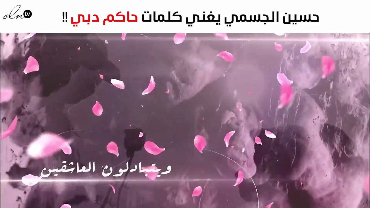 من أشعار حاكم دبي يّغنّي حسين الجسمي "اليوم عيد الحب"
