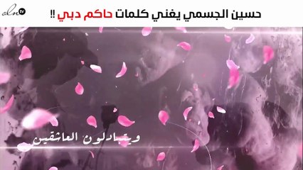 من أشعار حاكم دبي يّغنّي حسين الجسمي "اليوم عيد الحب"