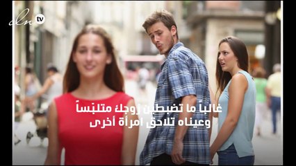 لماذا ينظر زوجك إلى نساء أخريات؟ وكيف تتصرّفين حيال ذلك؟