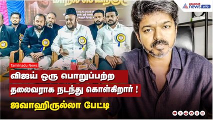 விஜய் ஒரு பொறுப்பற்ற தலைவராக நடந்து கொள்கிறார் ! மனிதநேய மக்கள் கட்சி தலைவர் ஜவாஹிருல்லா பேட்டி