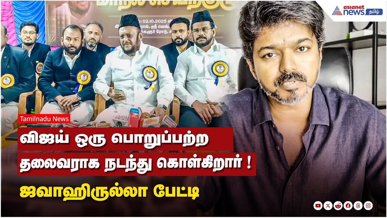 விஜய் ஒரு பொறுப்பற்ற தலைவராக நடந்து கொள்கிறார் ! மனிதநேய மக்கள் கட்சி தலைவர் ஜவாஹிருல்லா பேட்டி