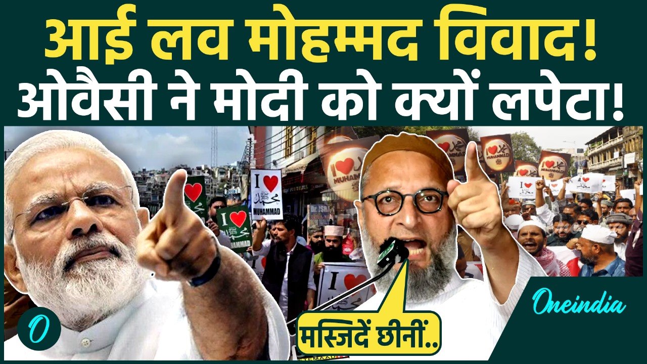 I Love Muhammad Controversy: Asaduddin Owaisi का पलटवार, PM Modi पर ये क्या कह दिया? |  Politics