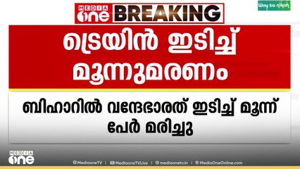 ബിഹാറിൽ വന്ദേഭാരത് ഇടിച്ച് മൂന്ന് മരണം