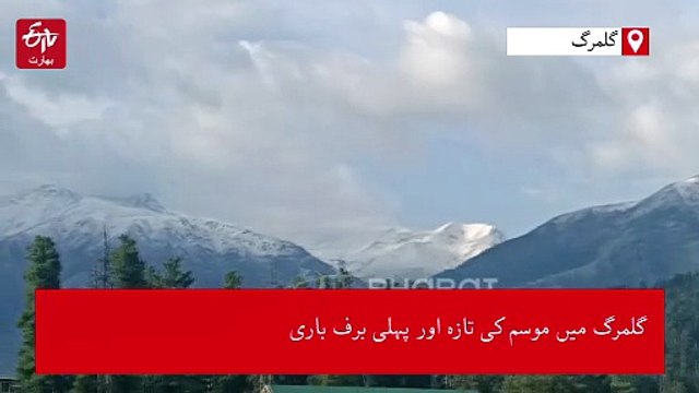 گلمرگ میں موسم کی تازہ اور پہلی برف باری