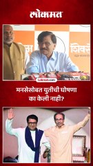 उद्धव ठाकरेंनी राज ठाकरेंसोबतच्या युतीची घोषणा केली का?